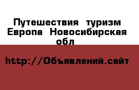 Путешествия, туризм Европа. Новосибирская обл.